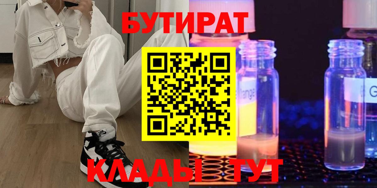 БУТИРАТ Butirat Нефтекамск