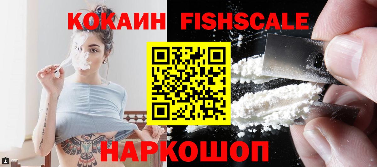 COCAIN FishScale Нефтекамск